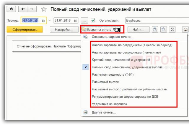 Сформируем расчетную ведомость