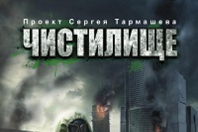 Чистилище исход игорь пронин