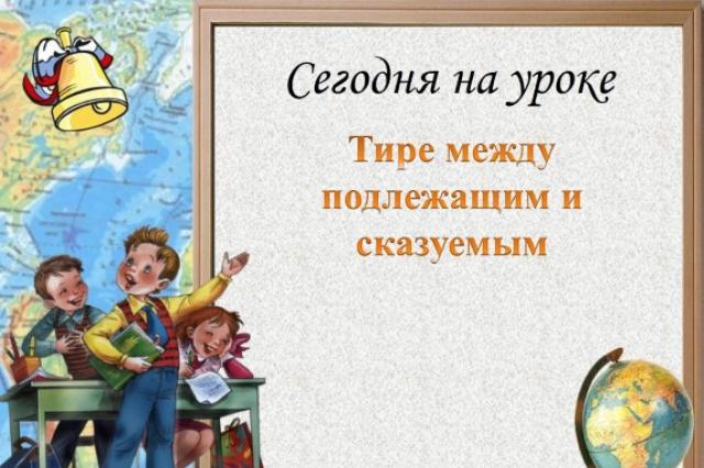 Презентация - тире между подлежащим и сказуемым Постановка тире между подлежащим и сказуемым