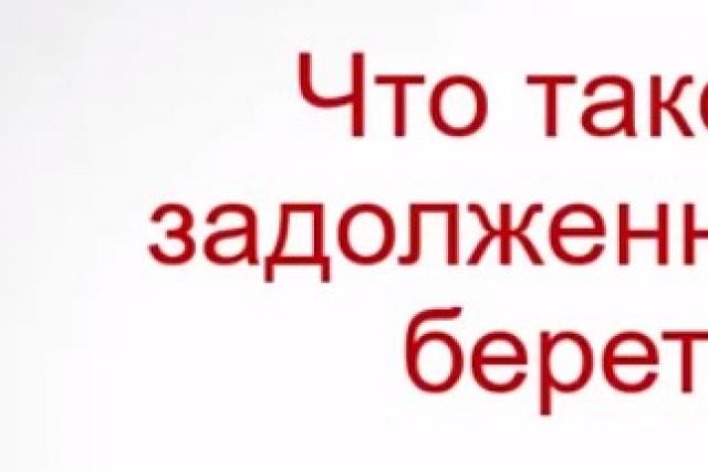 Дебиторская задолженность: понятие и виды