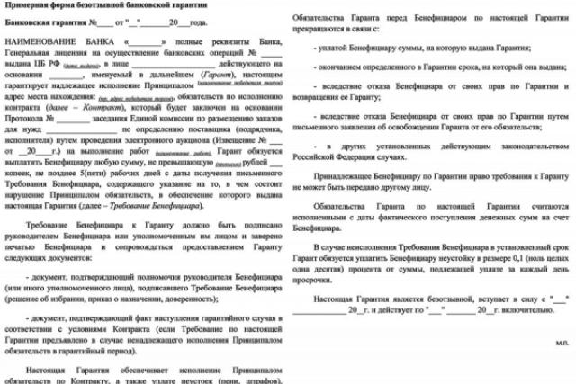 Банковская гарантия – образец Когда предоставляется банковская гарантия